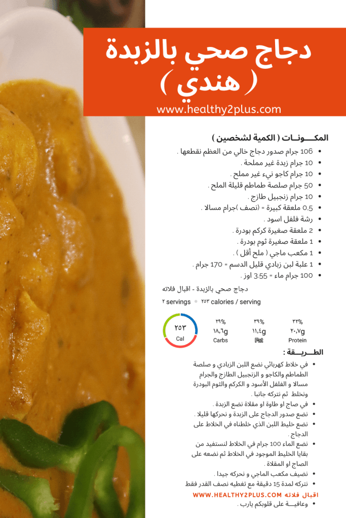 دجاج صحي بالزبدة