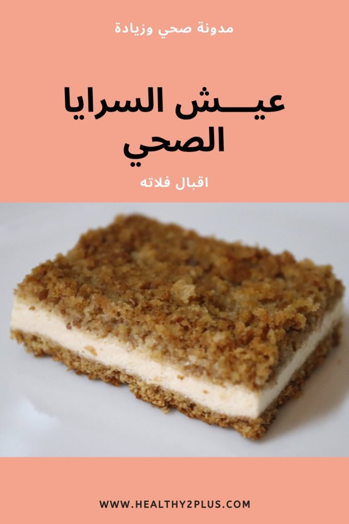 عيش السرايا الصحي - اقبال فلاته