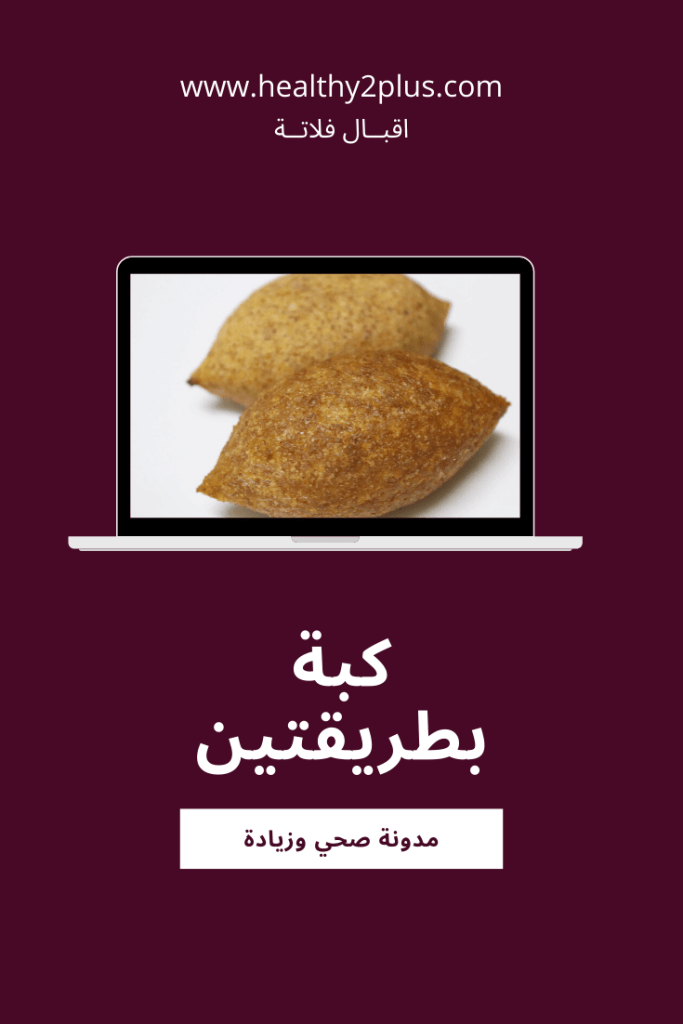 كبة بطريقتين