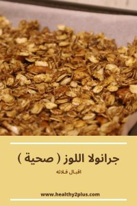 جرانولا اللوز الصحية - اقبال فلاته